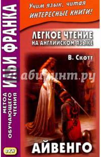 Легкое чтение на английском языке. Вальтер Скотт. Айвенго