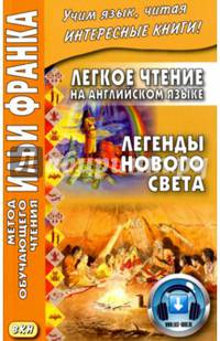 Легкое чтение на английском языке. Легенды Нового Света