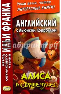 Английский с Льюисом Кэрроллом. Алиса в Стране чудес