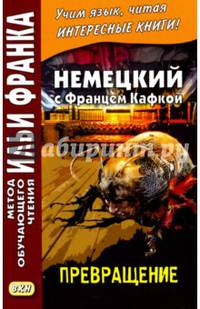 Немецкий с Францем Кафкой. Превращение. Учебное пособие