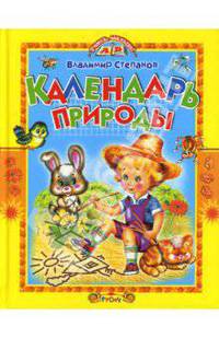 Учись, малыш! Календарь природы: стихи