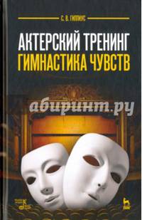 Актерский тренинг. Гимнастика чувств. Учебное пособие