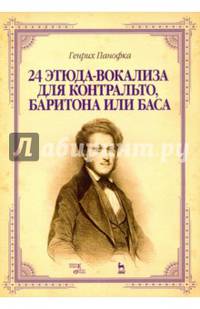 24 этюда-вокализа для контральто, баритона или баса. Учебное пособие
