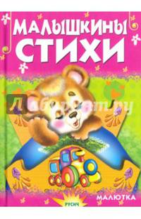 Малышкины стихи