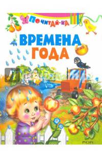 Времена года