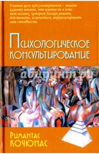 Психологическое консультирование. Учебное пособие для вузов