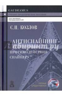 "Антиснайпинг". Организация противодействия снайперу