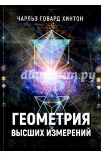 Геометрия высших измерений