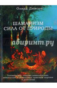 Шаманизм - сила от природы. Тотемические, знаково-символические, мантические и целительные практики здоровья и долголетия