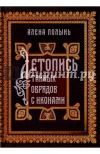 Летопись тайных обрядов с иконами