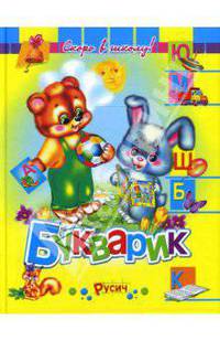 Букварик. Скоро в школу!