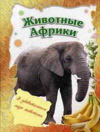Животные Африки