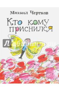 Кто кому приснился