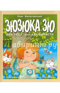 Зюзюка Зю. Фея леса, или Как вырасти