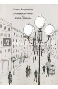 Арбатские истории и другие рассказы