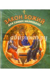 Закон Божий для самых маленьких