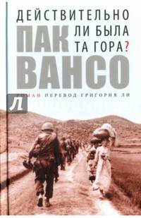 Действительно ли была та гора?