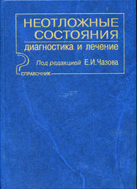 Неотложные состояния: Диагностика и лечение: Справочное руководство (под ред. Чазова Е.И.)