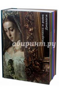 Драгоценная оправа. Картина и рама. Диалоги