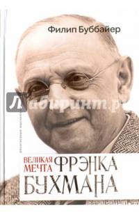 Великая мечта Фрэнка Бухмана