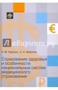 Страхование здоровья и особенности национальных систем медицинского страхования
