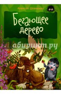 Бегающее дерево. Внутренний блок - мелованная бумага