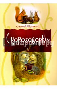 Скороговорки. Внутренний блок - мелованная бумага