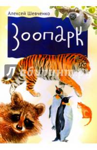 Зоопарк. Внутренний блок - мелованная бумага