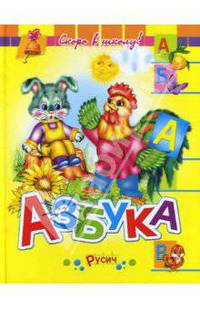 Азбука. Скоро в школу!