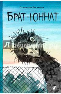 Брат-юннат