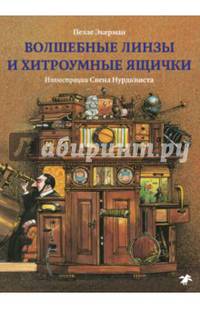 Волшебные линзы и хитроумные ящички. История оптики для любознательных
