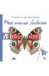 Моя книга бабочек