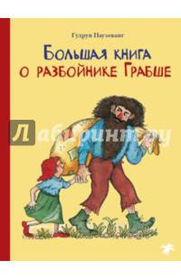 Большая книга о разбойнике Грабше
