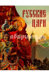 Русские цари