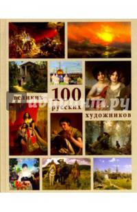 100 великих русских художников
