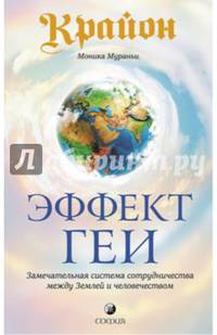 Крайон. Эффект Геи: Замечательная система сотрудничества между Землей и человечеством