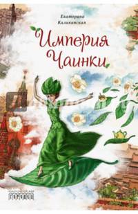 Империя Чаинки: сказочная повесть