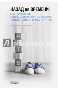 Назад во времени. Опыт применения психоаналитического наблюдения за младенцами по методу Эстер Бик