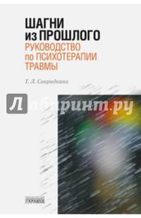 Шагни из прошлого. Руководство по психотерапии травмы