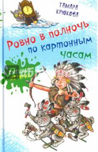 Ровно в полночь по картонным часам