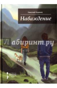 Наваждение.Сборник рассказов