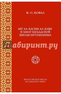 Абу ал-Касим ал-Каби и закат багдадской школы мутазилизма