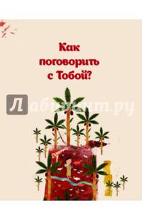 Как поговорить с тобой?
