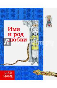 Имя и род любви. Рассказы по мотивам "Шахнаме". Выпуск 4