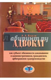 Адвокат как субъект обязанности доказывания в административном, гражданском, арбитражном судопроизв.