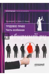 Трудовое право. Трудовое право. Учебник для бакалавров. В 2-х томах. Том 2: Часть особенная