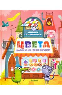 Книжка с окошками. Цвета