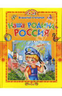 Наша Родина - Россия: Стихи - ('Учись, малыш!')