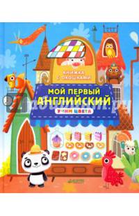 Книжка с окошками. Мой первый английский. Учим цвета