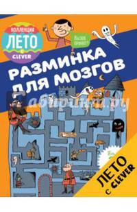 Разминка для мозгов